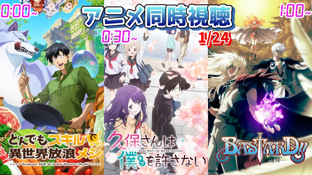 【1/24】アニメ同時視聴実況！【とんでもスキルで異世界放浪メシ、久保さんは僕を許さない、BASTARD!! -暗黒の破壊神-】2023年冬アニメ 感想・考察・評価・リアクション