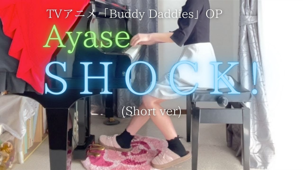 TVアニメ「Buddy Daddies」OP【Ayase】「SHOCK!」(Short ver) を弾いてみました。