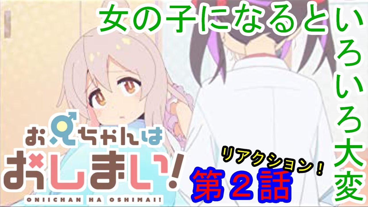 【実況】『お兄ちゃんはおしまい！』第２話【リアクション】