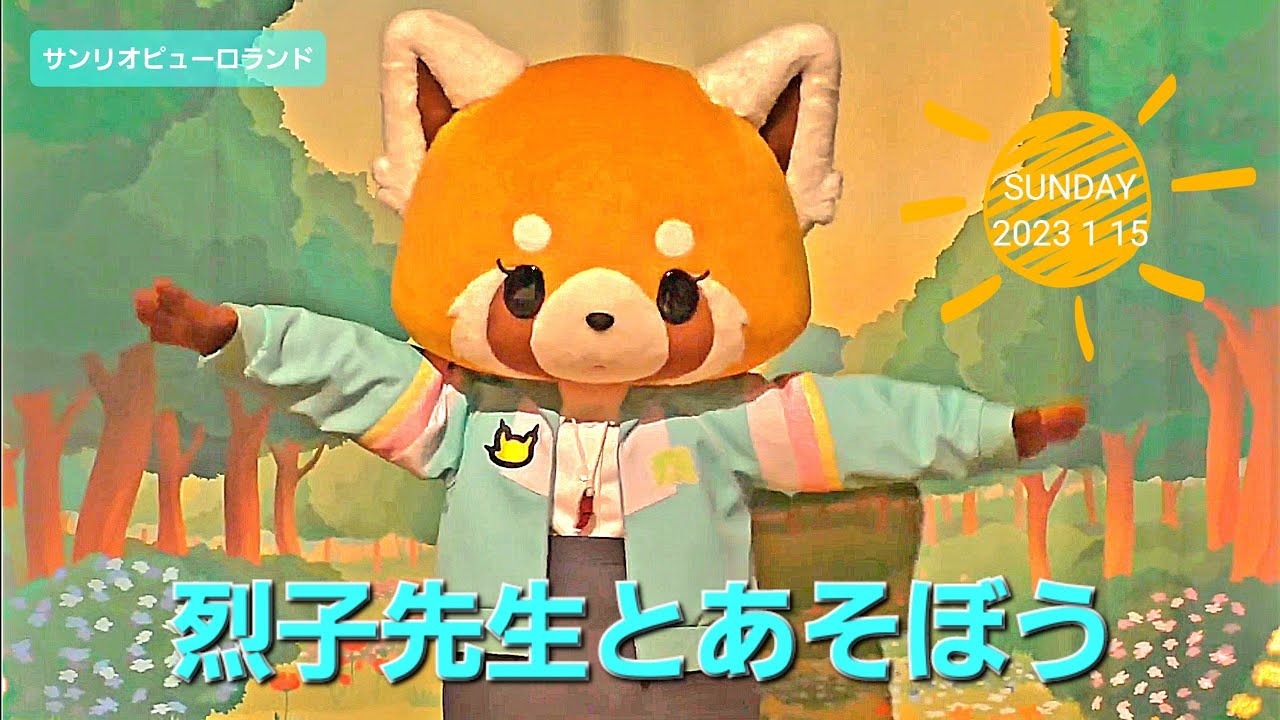 烈子先生とあそぼう　(2023年1月15日撮影)　【サンリオピューロランド】【知恵の木ステージ】