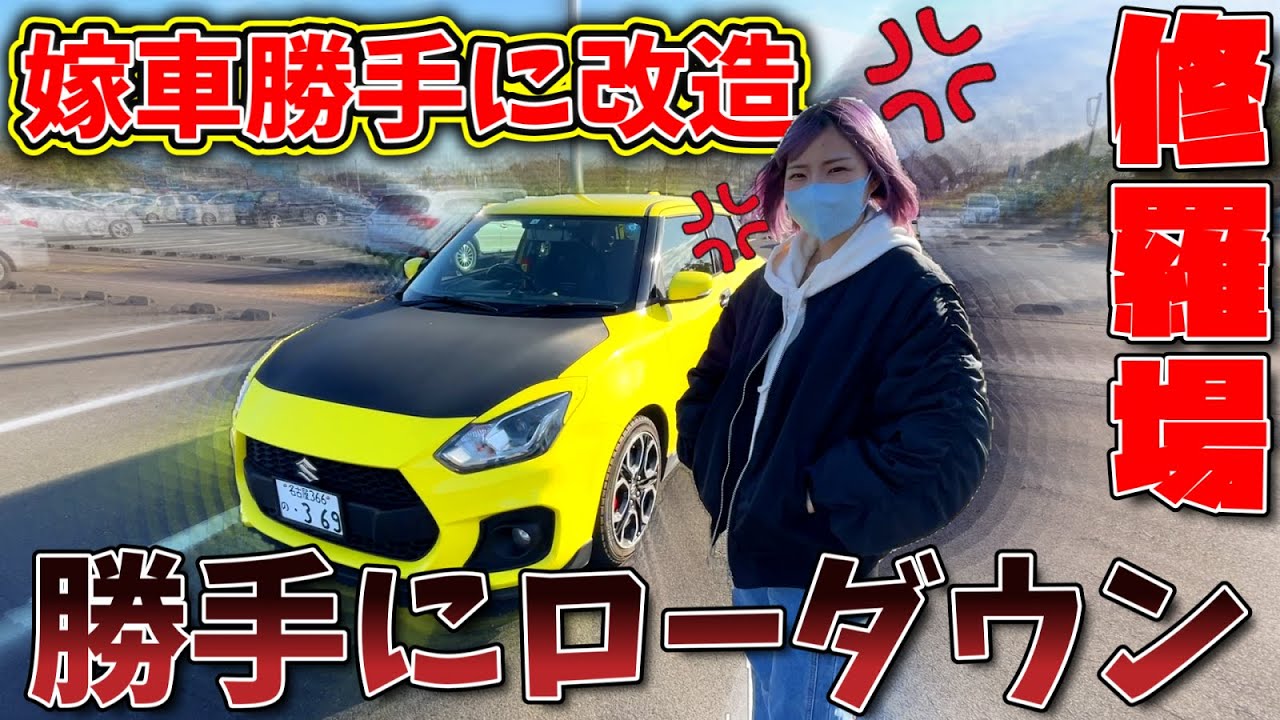 【修羅場】嫁の車に勝手にダウンサス入れてみた結果、、、衝撃のカミングアウト、、、