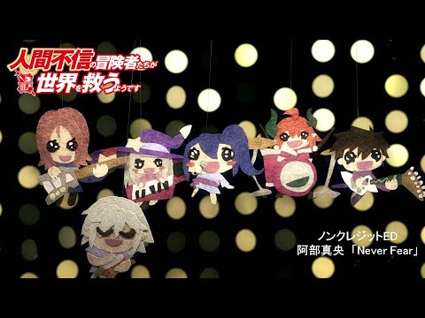TVアニメ『人間不信の冒険者たちが世界を救うようです』ノンクレジットエンディング映像／阿部真央「Never Fear」
