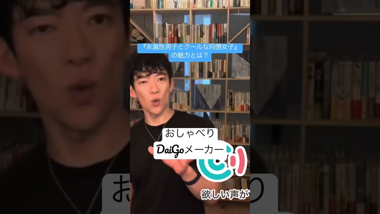 『氷属性男子とクールな同僚女子』の魅力を語ります！【おしゃべりDaiGoメーカー】#shorts #メンタリストdaigo #おしゃべりdaigoメーカー  #dラボ #氷属性男子とクールな同僚女子