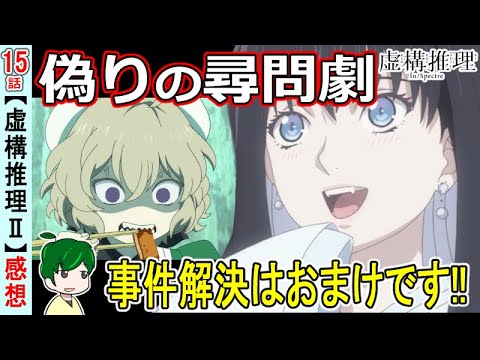 嘘の推理は何のため？【虚構推理二期３話感想・考察】【１５話】