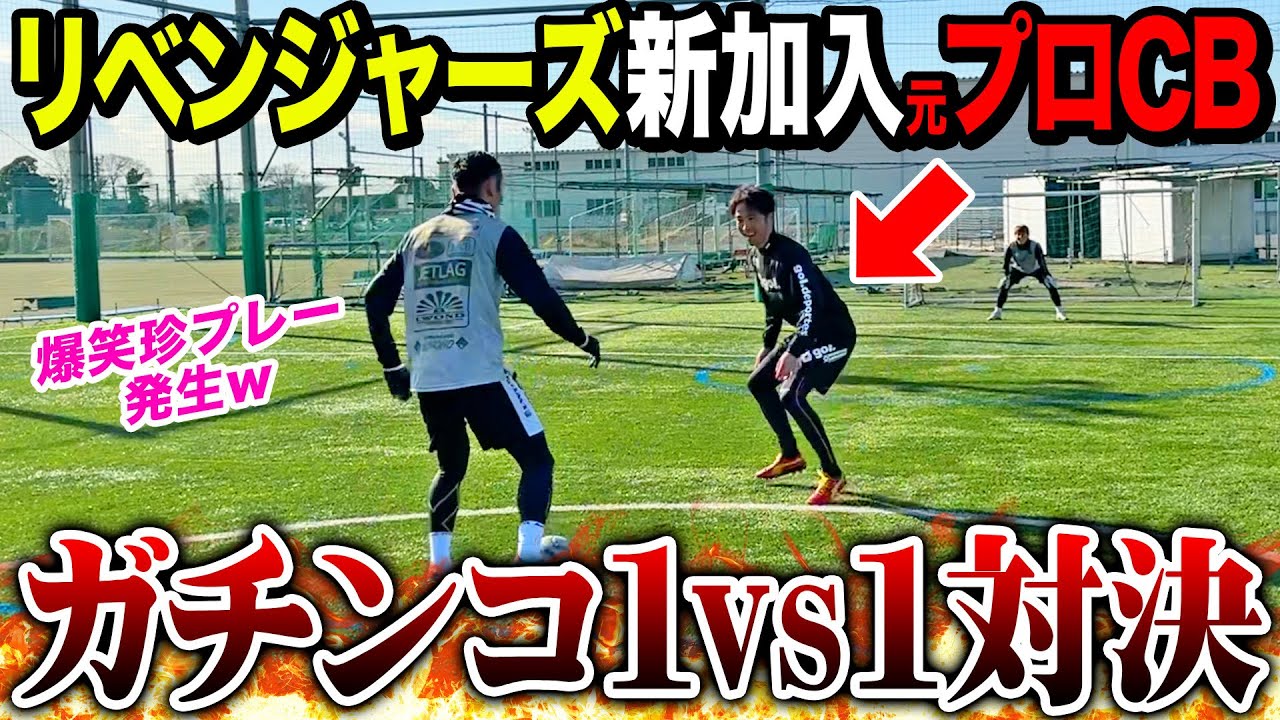 【ライバル対決】リベンジャーズ新加入の最強DF登場！ガチンコ1vs1対決してたら奇跡のプレーが出ましたw