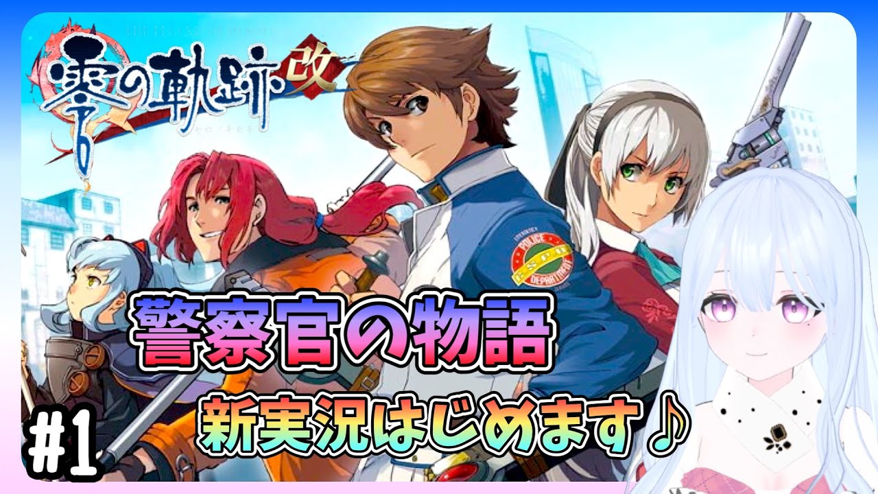【英雄伝説　零の軌跡：改】#1(OPあり)