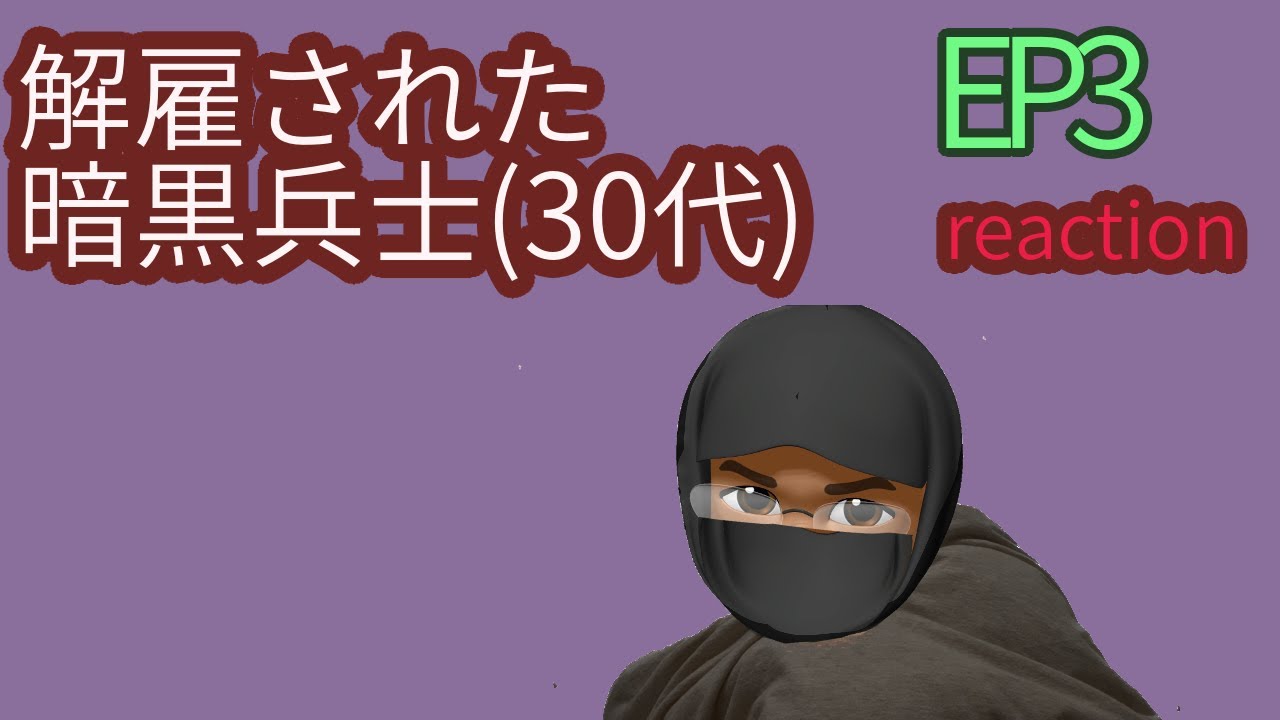 リアクション 解雇された暗黒兵士(30代)のスローなセカンドライフ 3話 The Slow Second Life of Fired Dark Soldier EP3 reaction