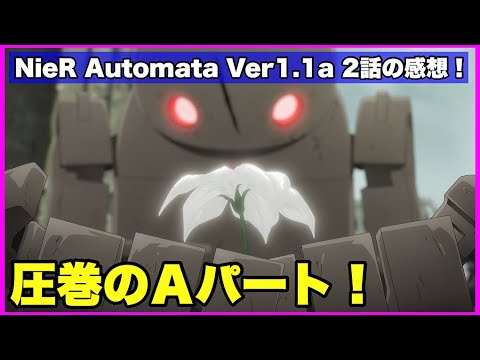 【原作解説あり！】NieR Automata Ver1.1a 2話の感想！【毎日田舎ラジオ第558回】