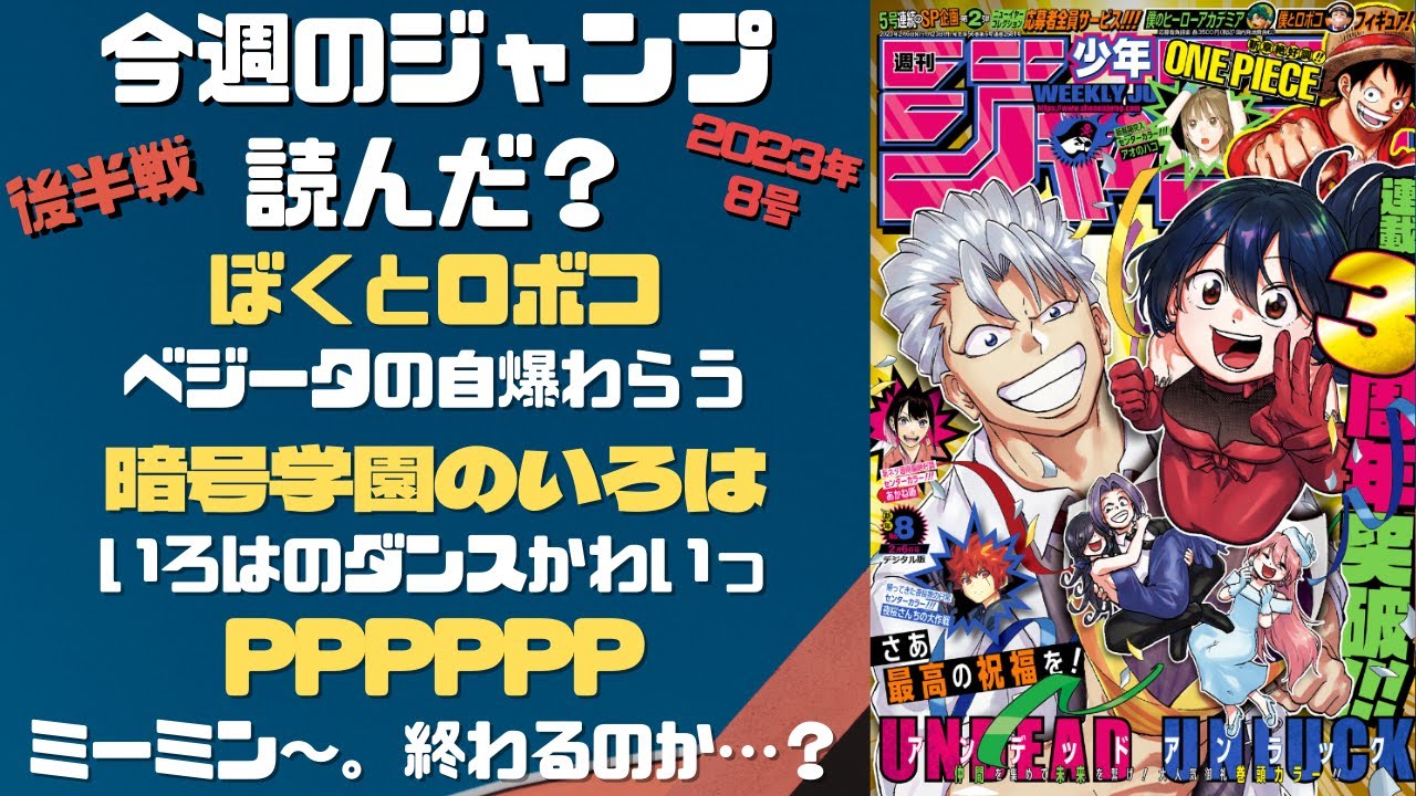 ぼくとロボコ～　今週のジャンプ読んだ？全作品ジャンプ感想ラジオ 2023年8号後半戦　ネタバレあり【#週刊少年ジャンプ】【#WJ8】
