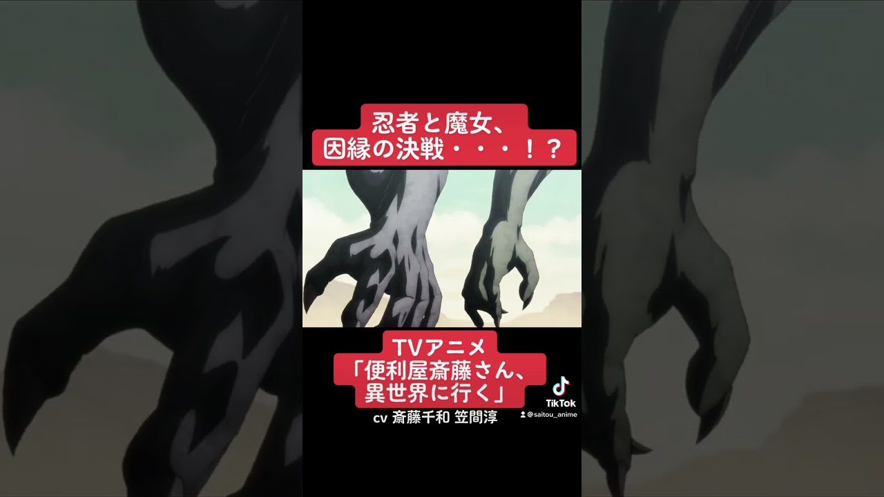 TVアニメ『便利屋斎藤さん、異世界に行く』本編切り抜き動画 第3話より「忍者と魔女、因縁の決戦・・・！？」#斎藤千和 #笠間淳 #便利屋斎藤さん #anime #アニメ #声優