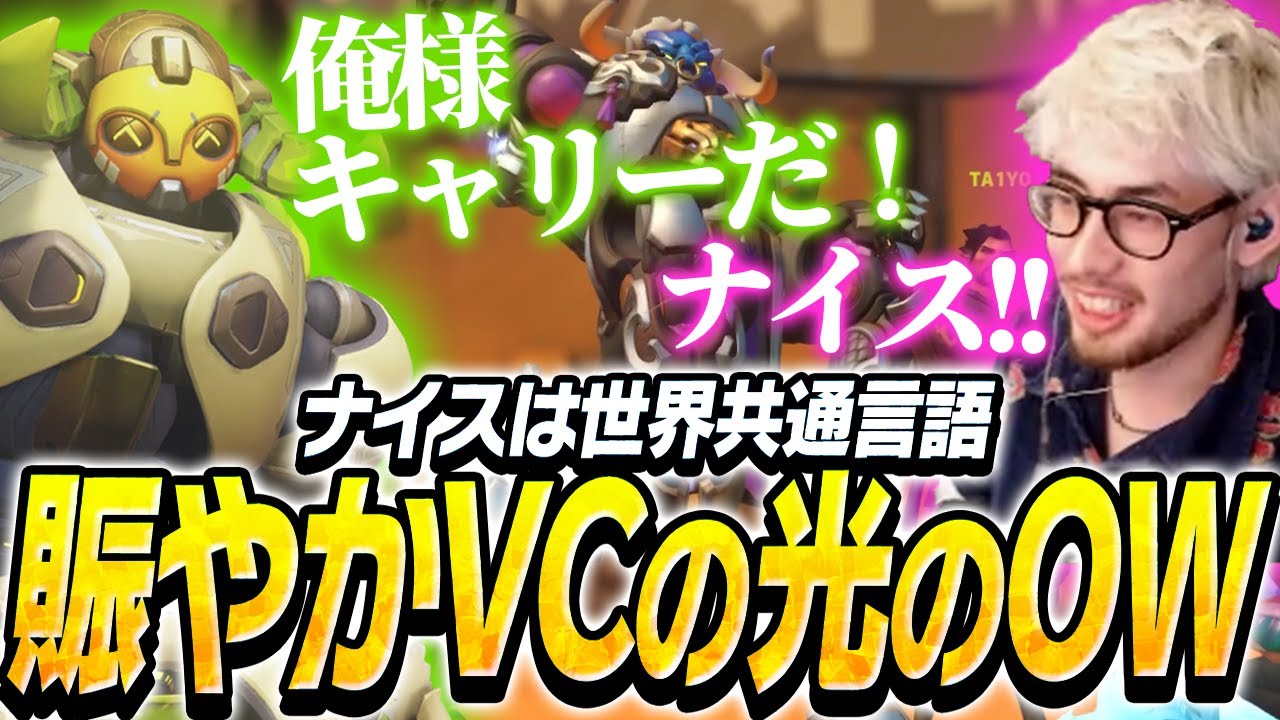 賑やか過ぎるVCの光のOWにta1yoもご満悦【Overwatch2】