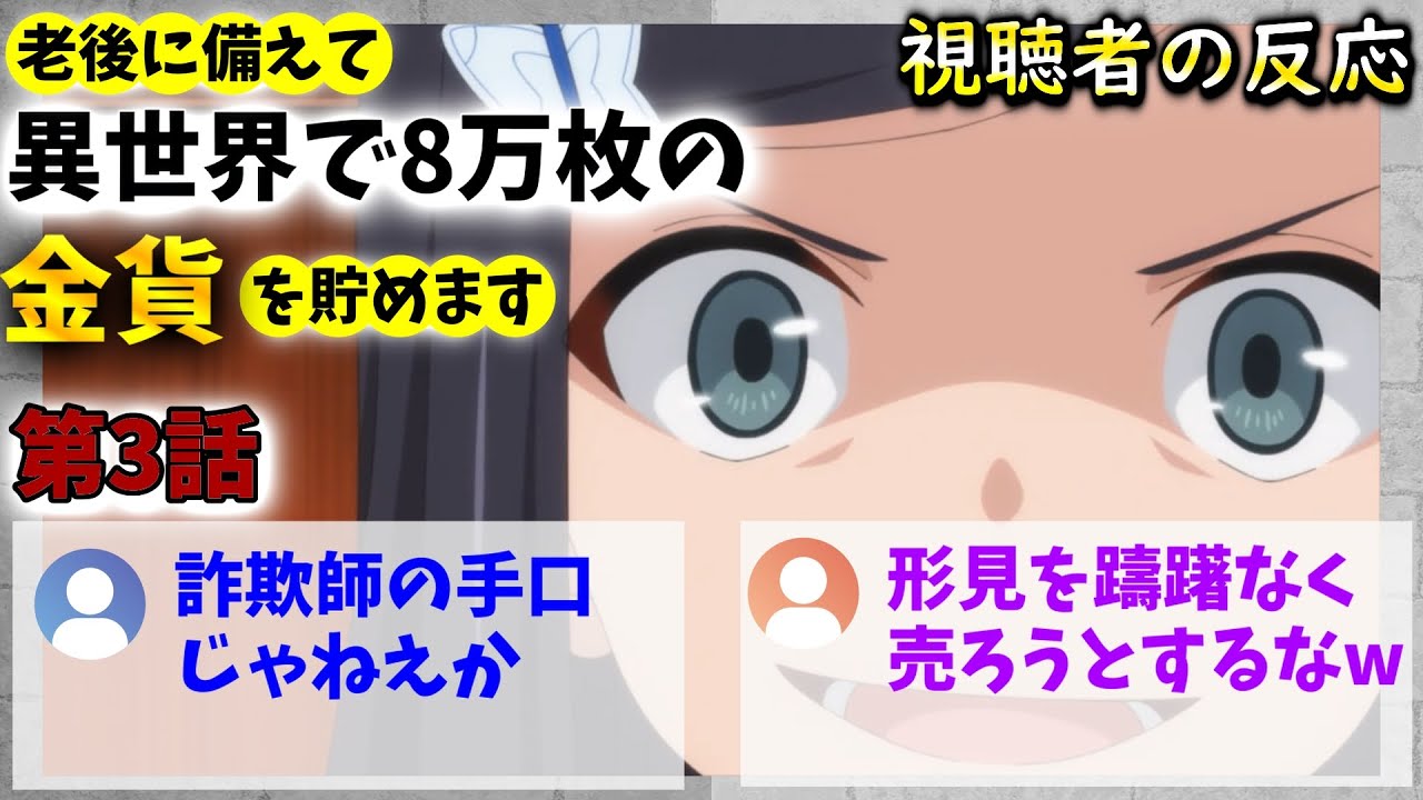 【完全に詐欺師】老後に備えて異世界で8万枚の金貨を貯めます 3話 視聴者の反応【ろうきん8】【感想】【2023冬アニメ】