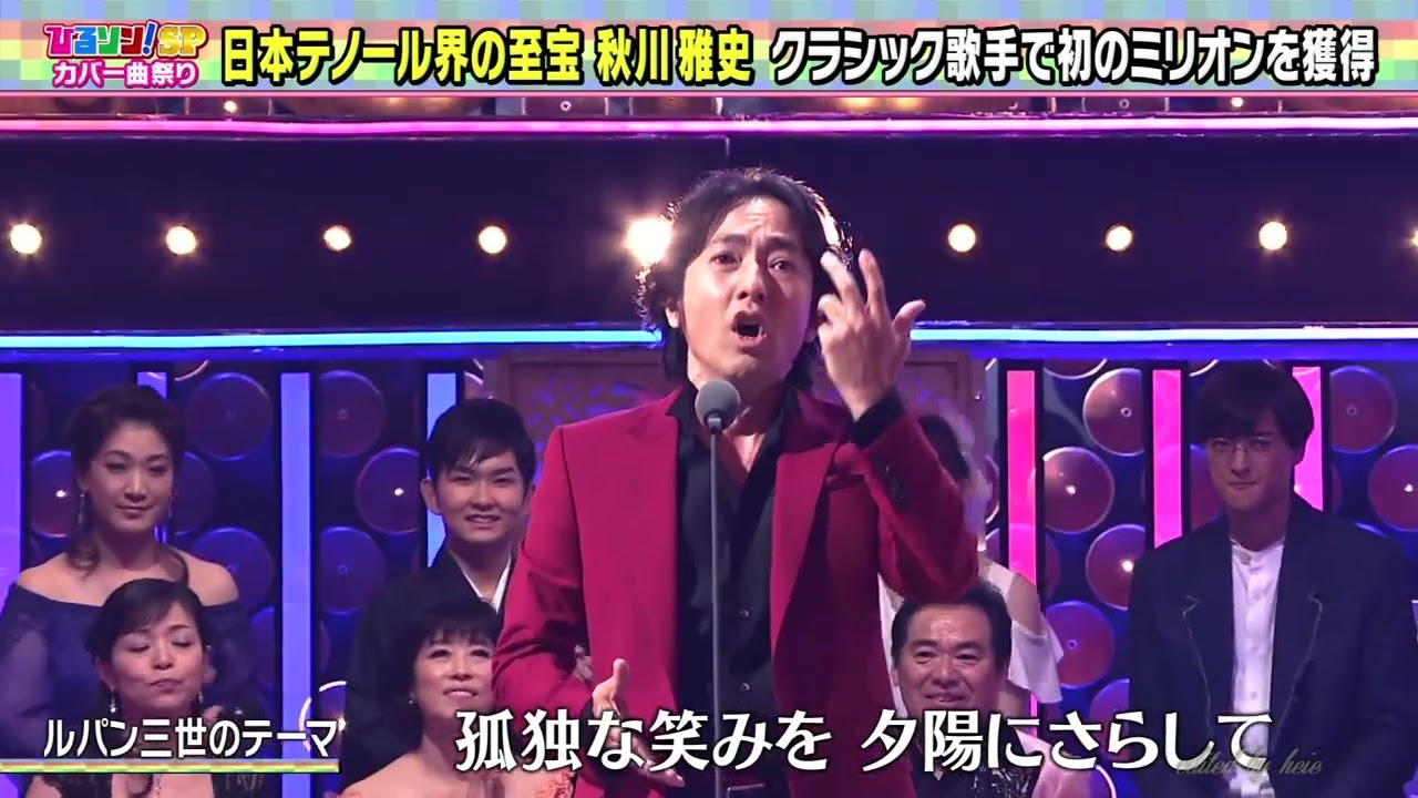 BXAAjZ09　ルパン三世のテーマ　秋川雅史　191005 vL HD