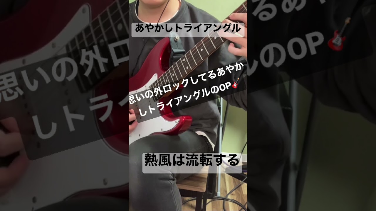 思いの外ロックしてるあやかしトライアングルのイントロ🎸　#shorts