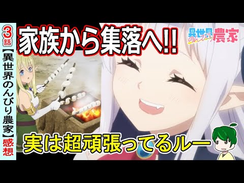 ヒラクの異常性が明らかに！【異世界のんびり農家３話感想】増えていく村人