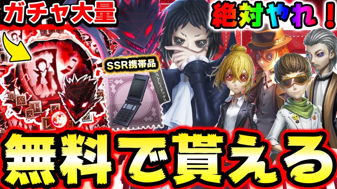 コラボガチャが無料で貰える方法を解説します！SSR携帯品や限定アイテムも大量入手！絶対逃がすな！！※やるだけで得します【第五人格】【IdentityV】