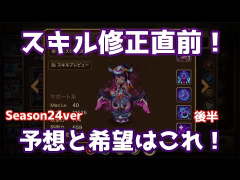 【Summoners War | サマナーズウォー】スキル修正直前！予想と希望はこれ！season24ver後半