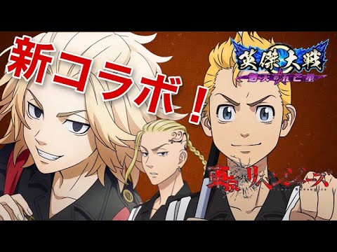 【英傑大戦】東京リベンジャーズコラボ前半開始！【SR花垣武道,SR佐野万次郎,SR龍宮寺堅】