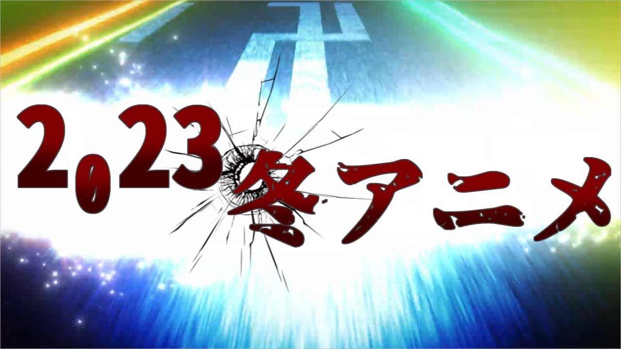 【複合MAD】2023年冬アニメでホワイトノイズ