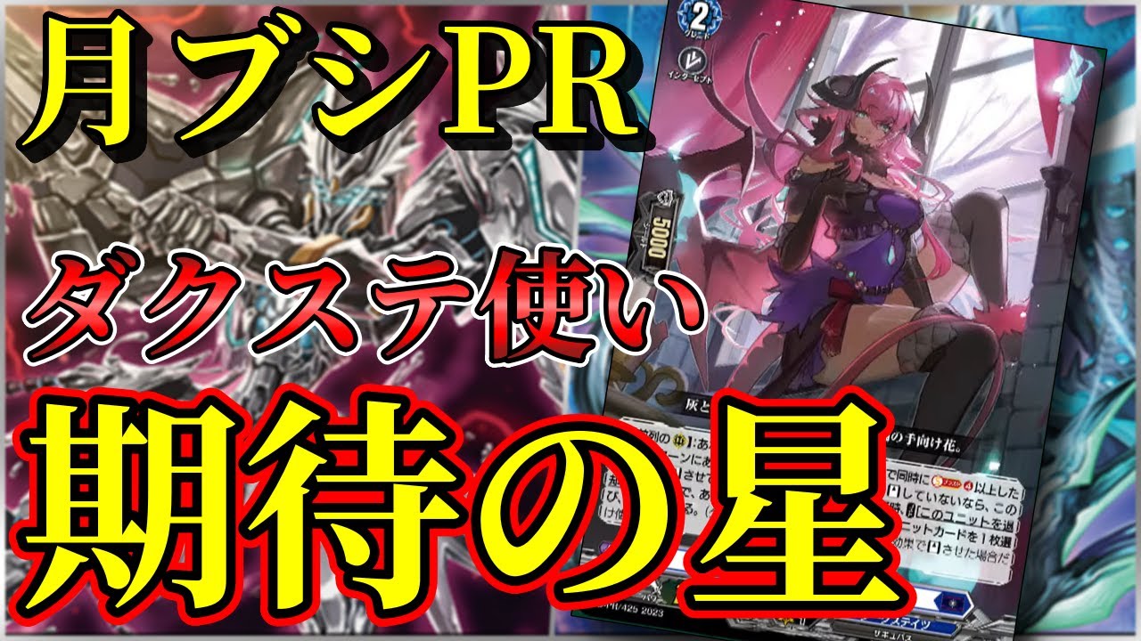 【ヴァンガード】今後に期待のダクステPRが公開！ブラゲにも汎用カード2種が追加！