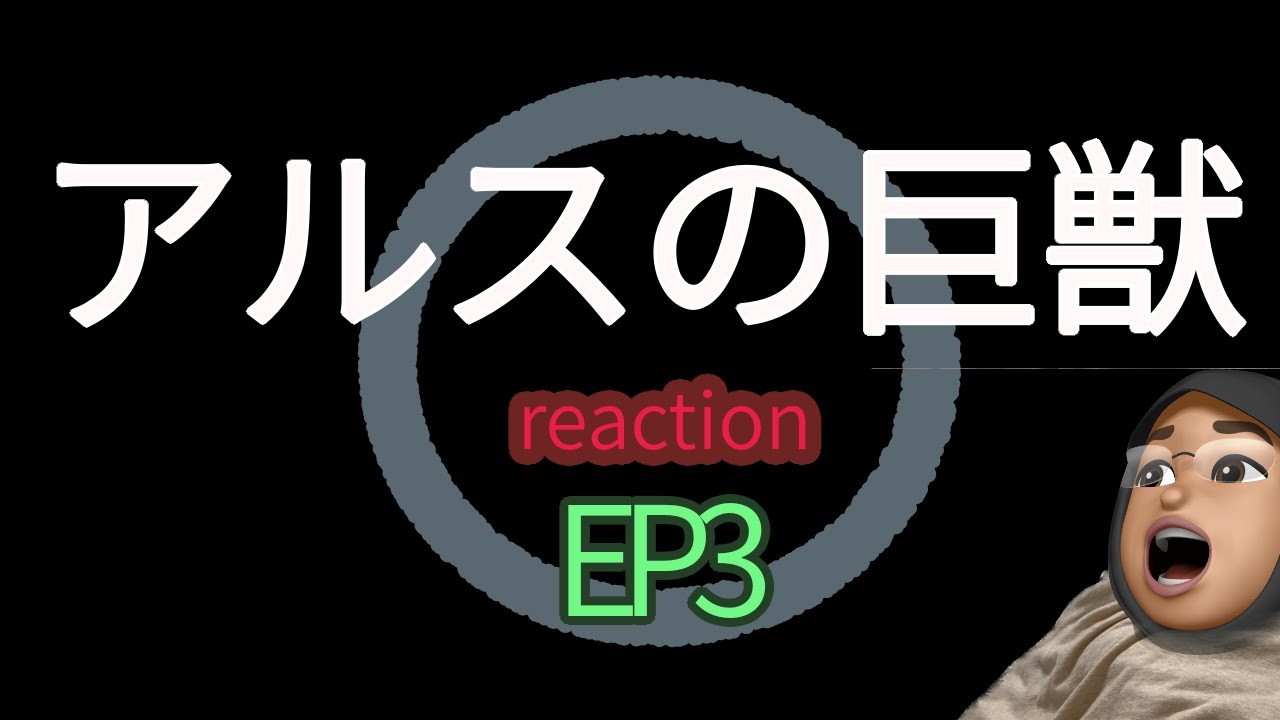 リアクション アルスの巨獣 3話 Giant Beasts of Ars EP3 reaction