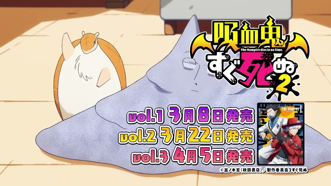 【CM公開中】TVアニメ「吸血鬼すぐ死ぬ2」Blu-ray&DVD発売決定!!／vol.1は2023年3月8日発売!!