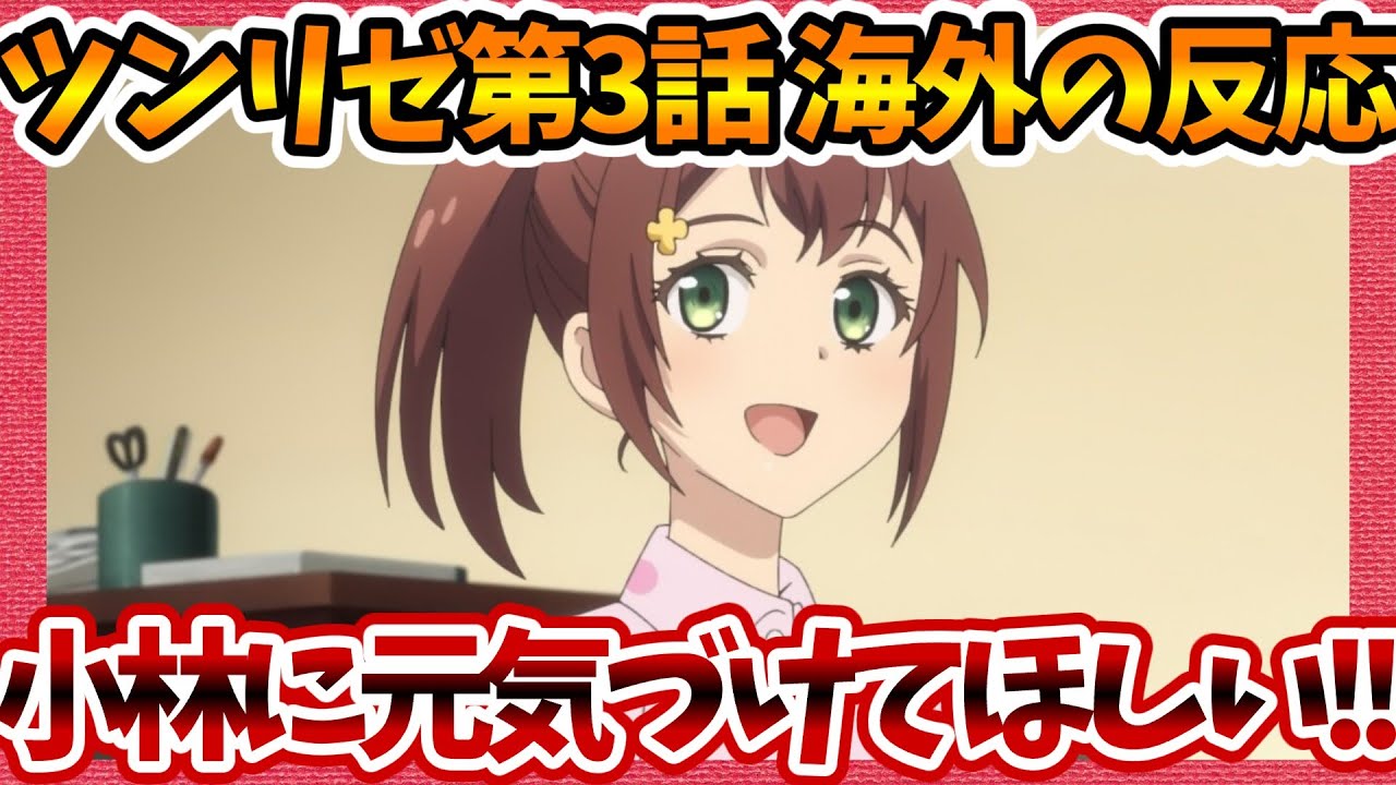 【海外の反応】小林に元気づけてほしい!! ツンデレ悪役令嬢リーゼロッテと実況の遠藤くんと解説の小林さん 第3話へのネットの感想集！【ツンリゼ みんなの話題 視聴者の評価 まとめ ゆっくり解説】