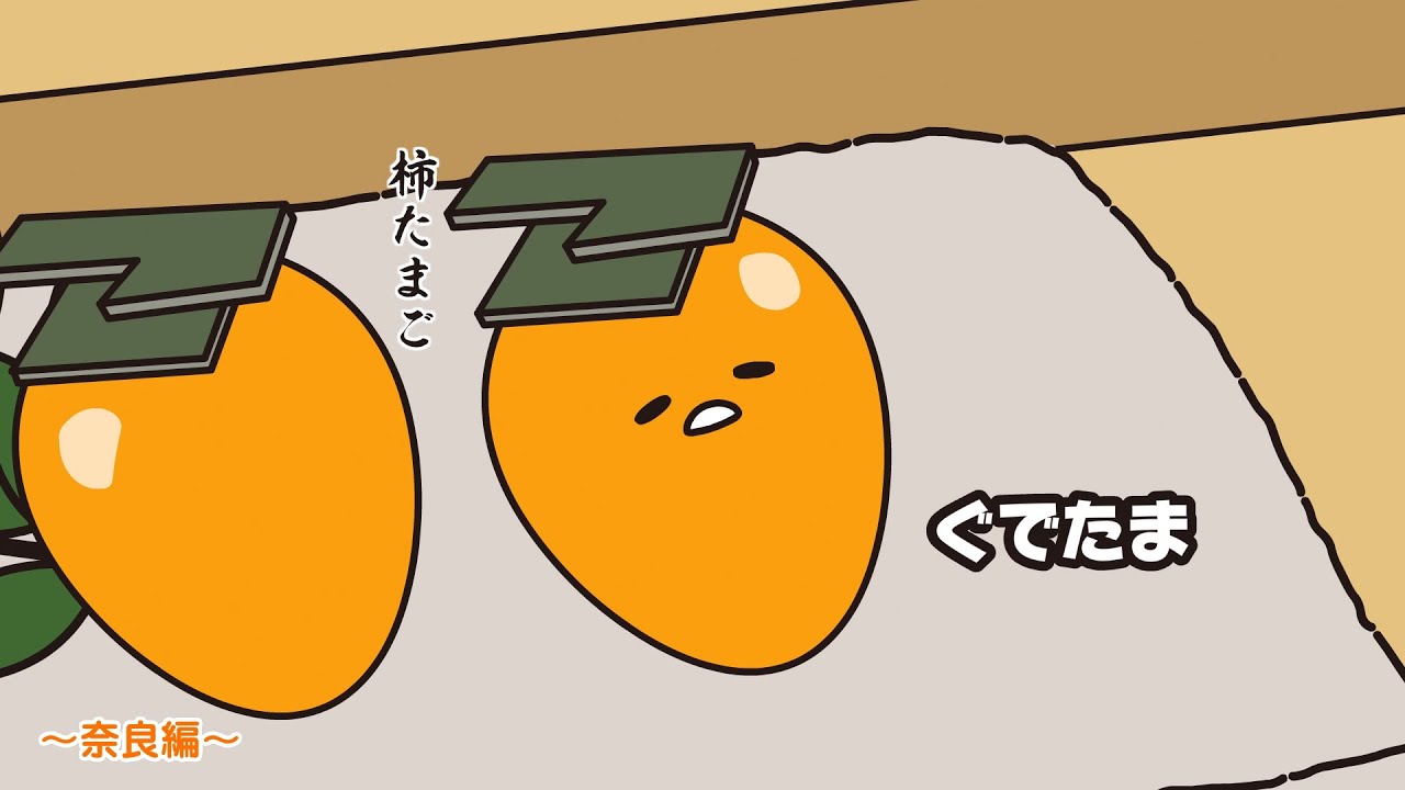 ぐでたまアニメ　第1479話　公式配信