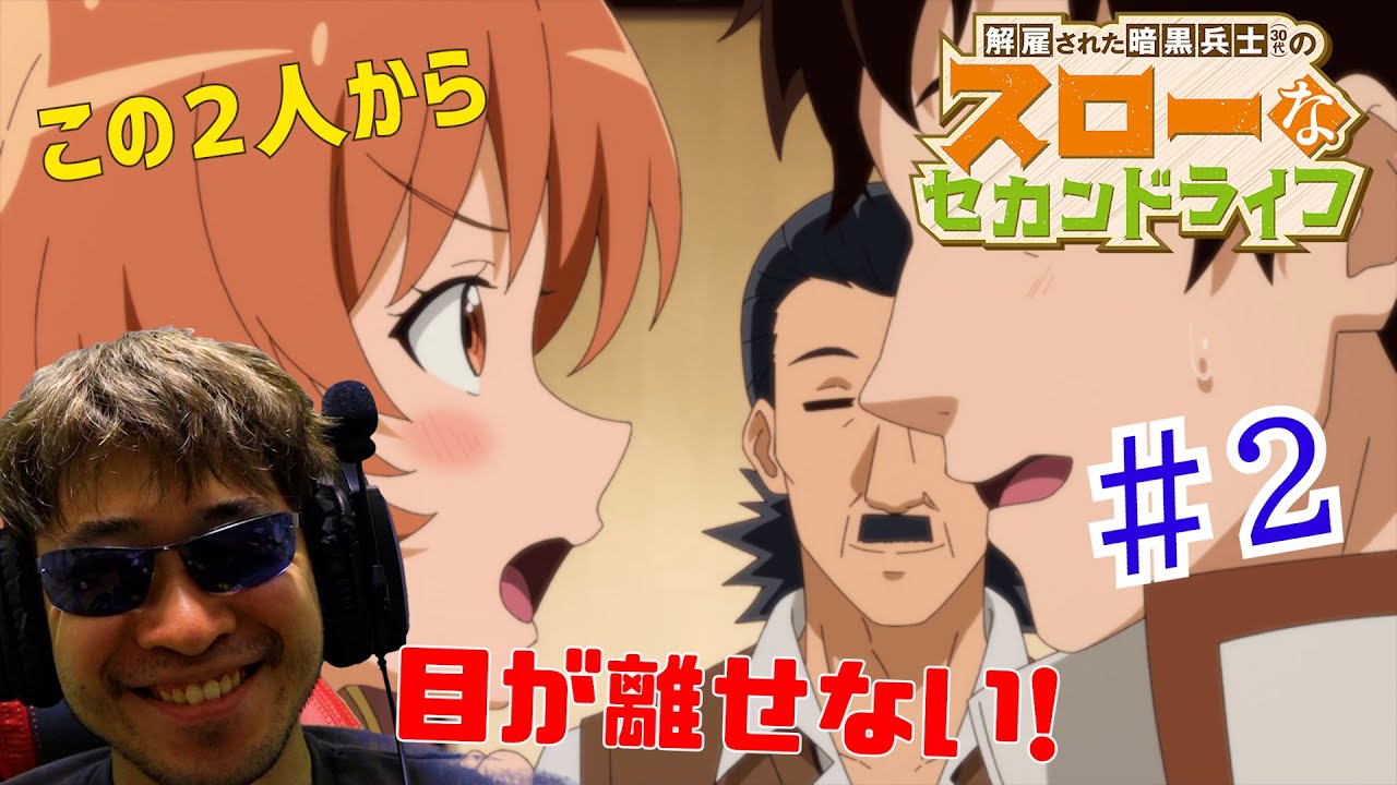 【Reaction】解雇された暗黒兵士(30代)のスローなセカンドライフ 2話 リアクション The Slow Second Life of a Dismissed Dark Soldier EP2