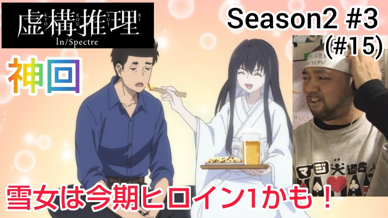 虚構推理 2期 3話(15話) リアクション【雪女は今期1のヒロインかも！琴子の虚構が見事過ぎる神回！】In / spectre Season2 ep3(ep15) reaction 反応 同時視聴
