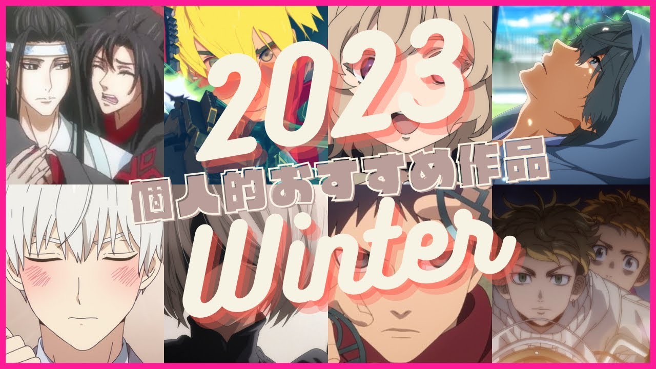 【2023冬アニメ】稀に見る豊作だった秋アニメからの今期はぶっちゃけどうなん…？#アニメ #2023冬アニメ