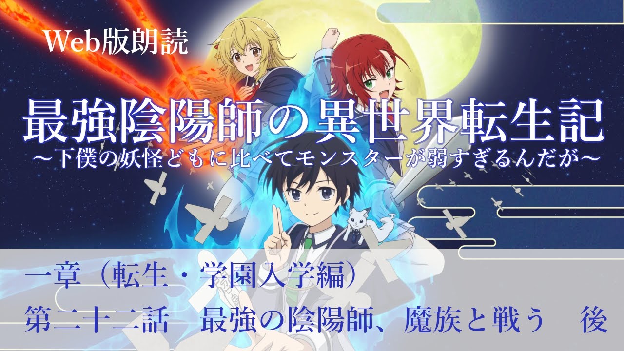 最強陰陽師の異世界転生記【朗読】一章　第二十二話　最強の陰陽師、魔族と戦う　後@小説家になろう