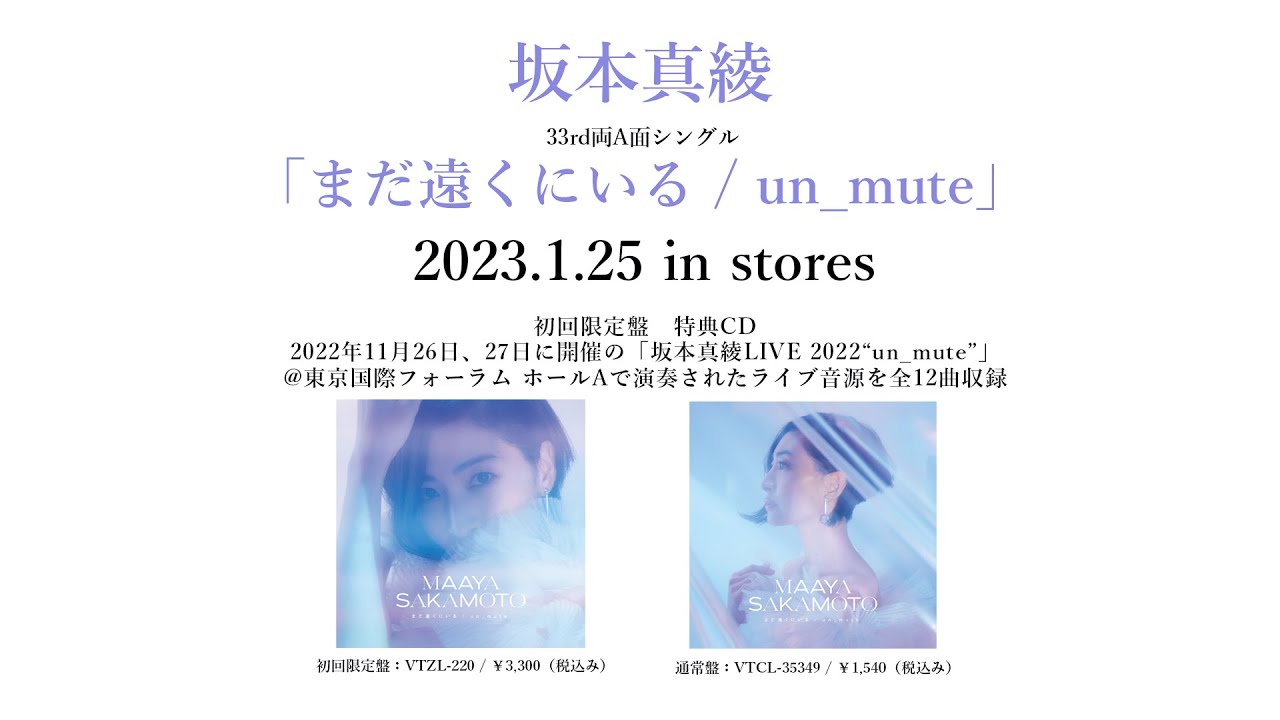坂本真綾 「まだ遠くにいる / un_mute」Music Video Full Size 期間限定公開