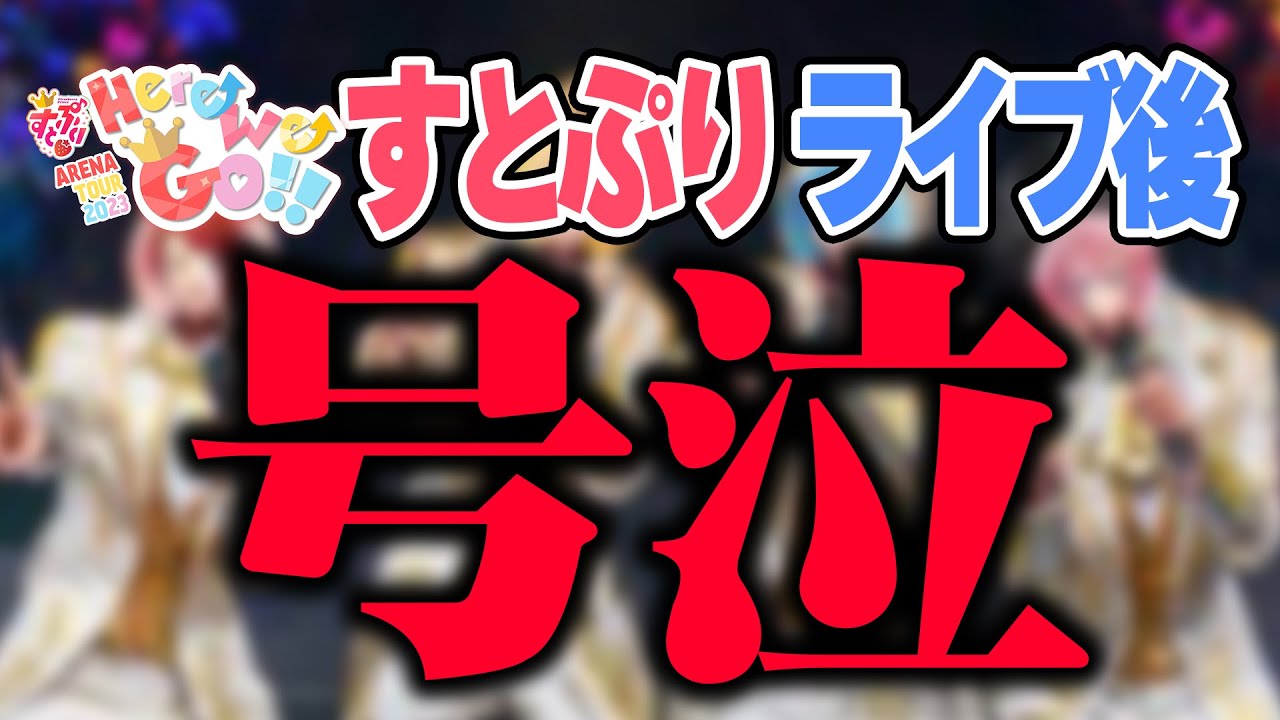 すとぷりアリーナ宮城公演後、全員号泣。【すとぷり生放送切り抜き】