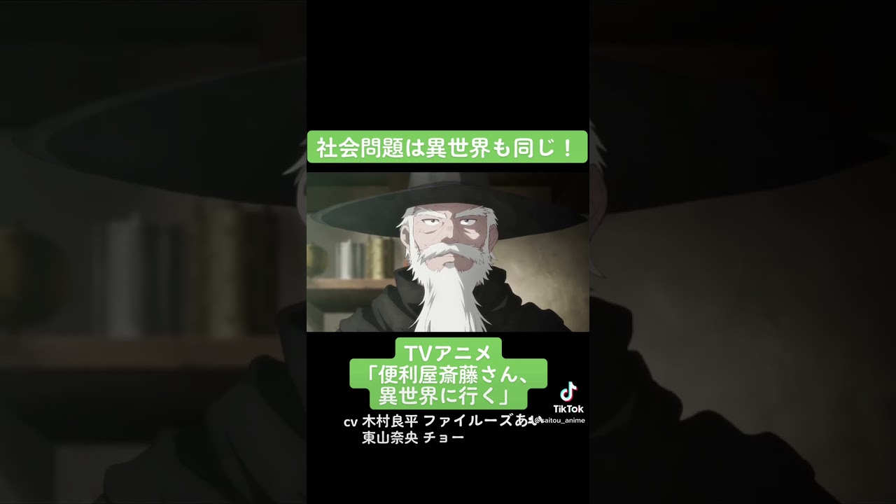 TVアニメ『便利屋斎藤さん、異世界に行く』本編切り抜き動画 第3話より「社会問題は異世界も同じ！」#木村良平 #ファイルーズあい #東山奈央 #チョー #便利屋斎藤さん #anime #アニメ #声優
