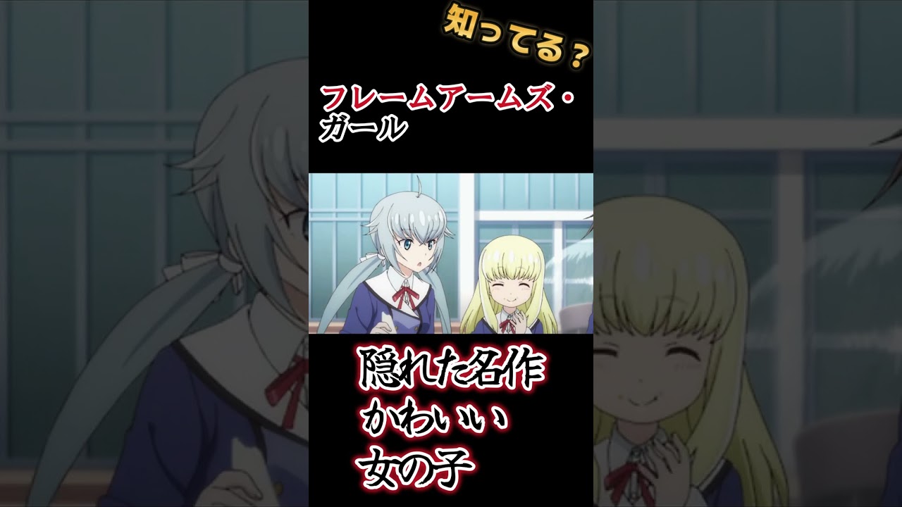 【隠れた名作】超かわいいロボアニメ【フレームアームズ・ガール】#shorts