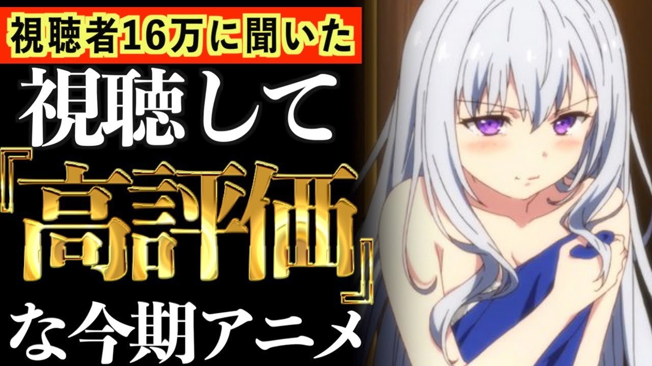【16万人調査】視聴者が最も楽しみに見ていて、国内評価も高い今期アニメ達がヤバいwww【初動評価】【おすすめアニメ】