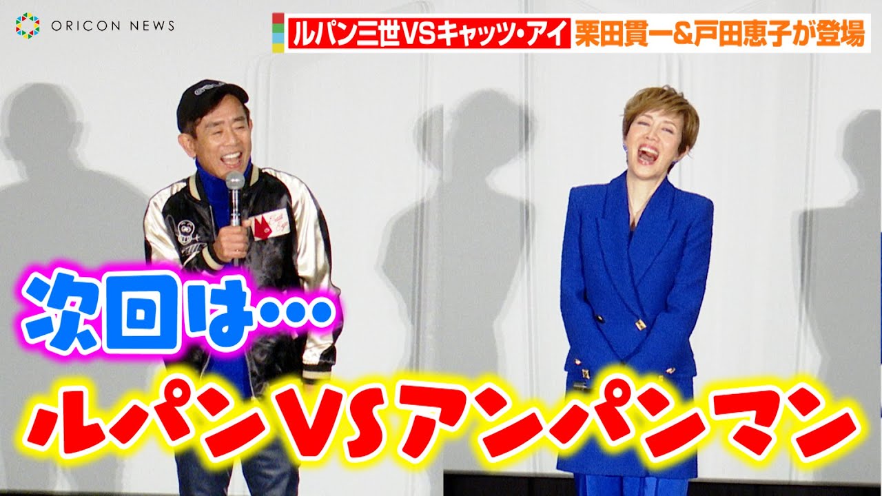 “ルパン三世”栗田貫一、『名探偵コナン』『キャッツアイ』とコラボで次回作に意欲「いずれアンパンマンの世界に…」戸田恵子も爆笑！？　『ルパン三世VS キャッツ・アイ』ジャパンプレミア試写会