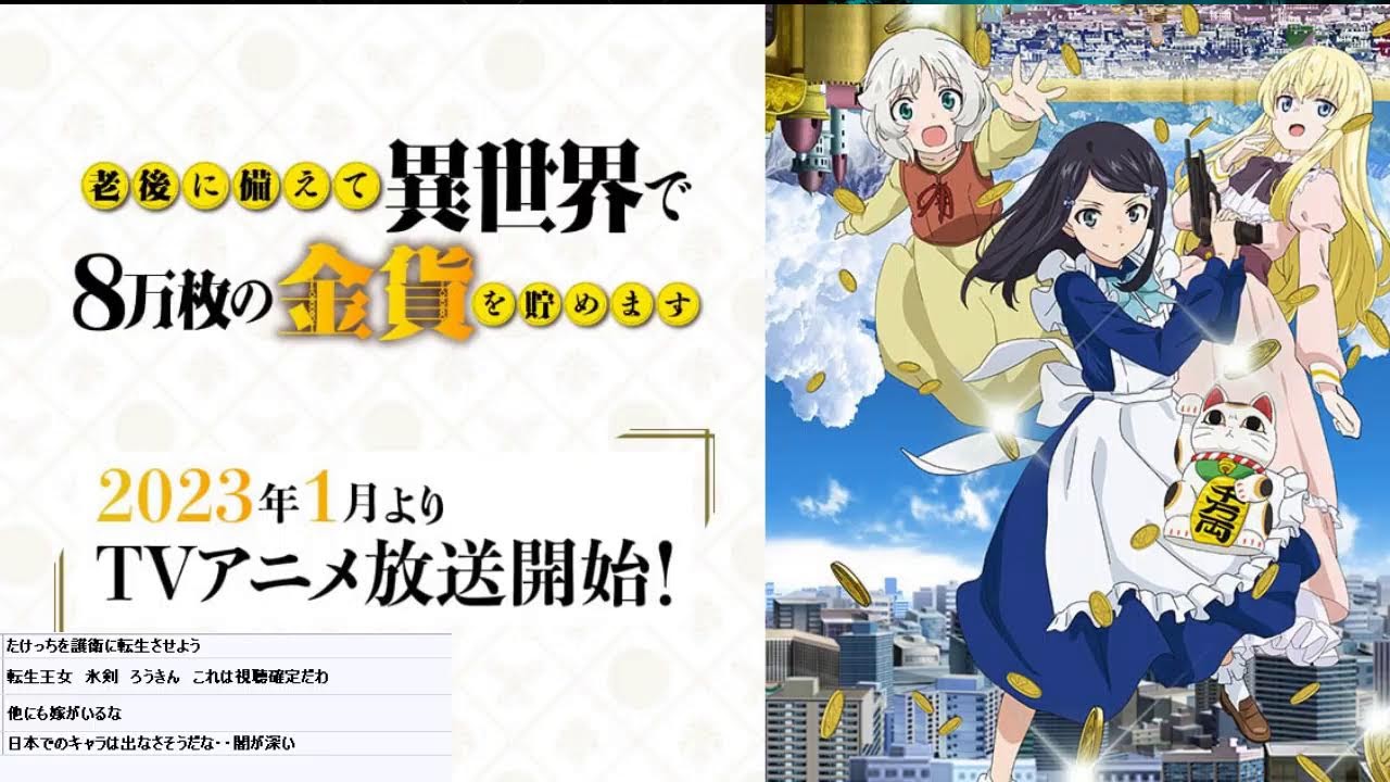 【映像は各自で】老後に備えて異世界で8万枚の金貨を貯めます1話リアタイ実況枠