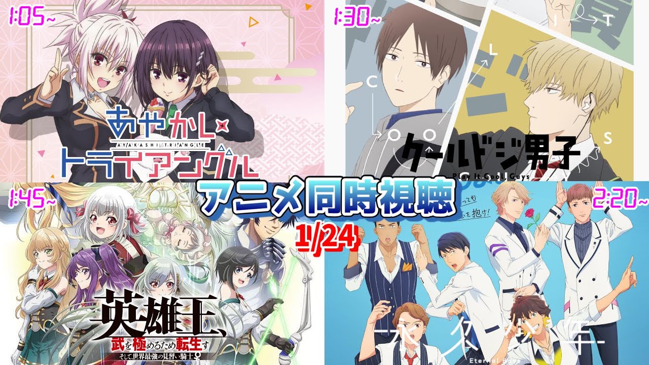 【1/23】アニメ同時視聴実況！【あやかしトライアングル、クールドジ男子、英雄王、永久少年】2023年冬アニメ 感想・考察・評価・リアクション