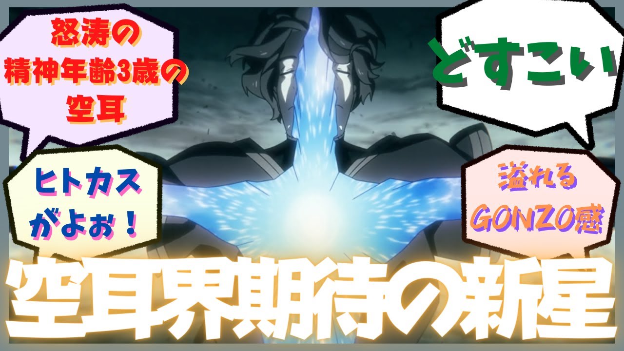 【ゆっくり反応集】「アルスの巨獣」OPの空耳を楽しむ視聴者の反応集【2023年冬アニメ】