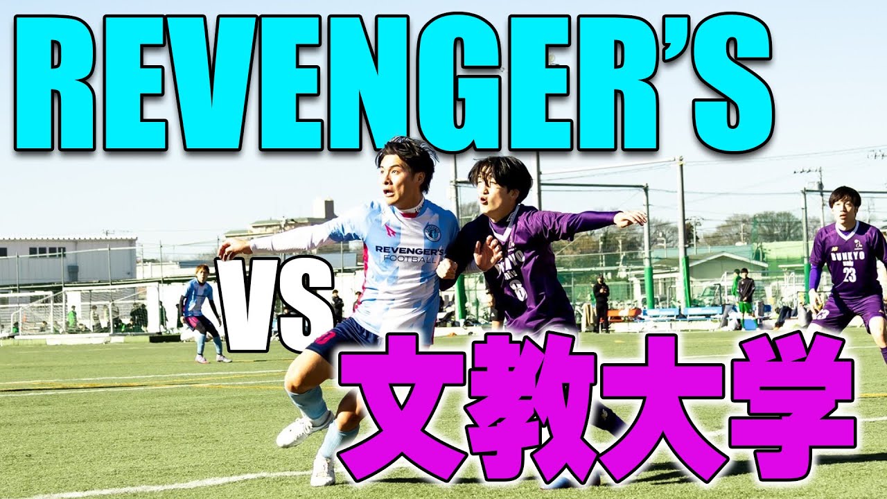 【試合フル】新体制 最初の相手は文教大学 体育会サッカー部！新しい門出の空に白狼たちの咆哮が響く