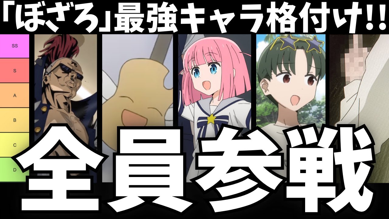 【考察】ぼざろ最強キャラ格付け議論「全員参戦」【ぼっち・ざ・ろっく！】【結束バンド】【後藤ひとり】