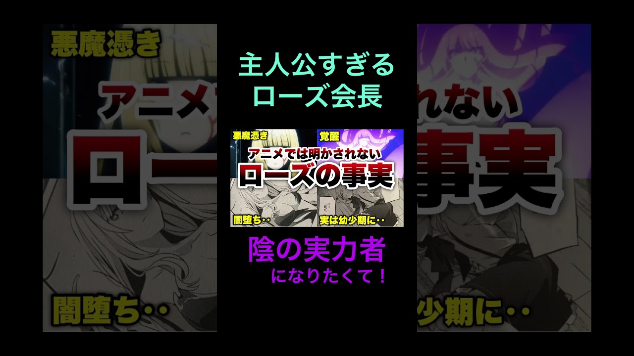 【陰の実力者】ローズ・オリアナの全てを丸裸に‥アニメでは明かされない内容も徹底解説‼️【陰実17話/影の実力者/陰の実力者になりたくて！】#shorts #short #陰実 #アニメ #解説