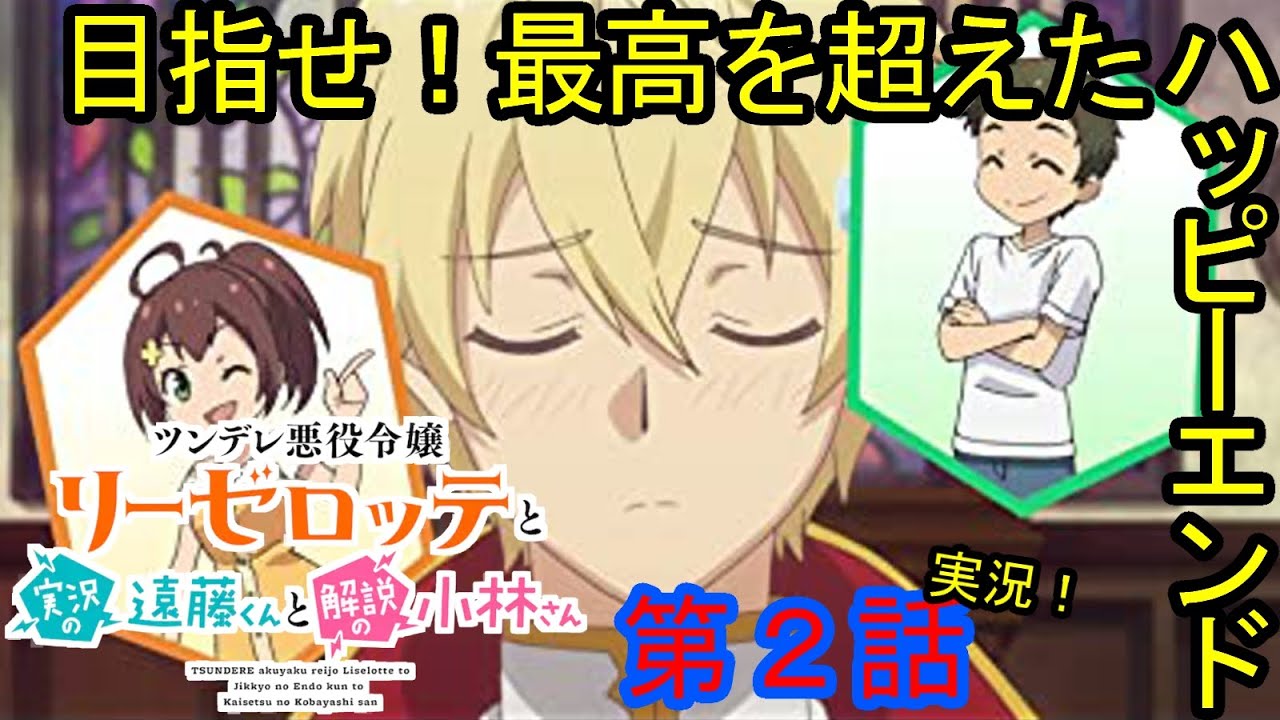【リアクション】『ツンデレ悪役令嬢リーゼロッテと実況の遠藤くんと解説の小林さん』第２話