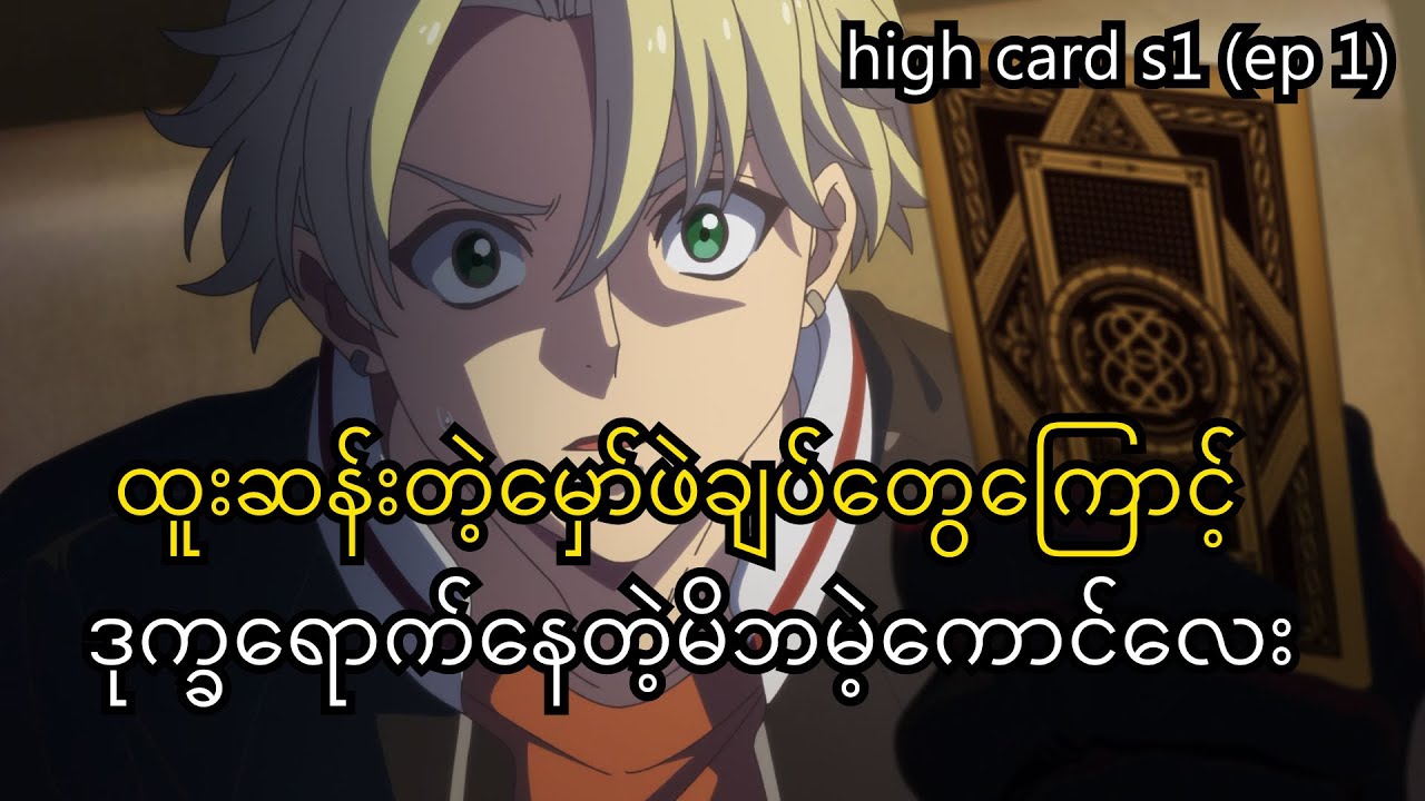 high card season 1 (ep 1)