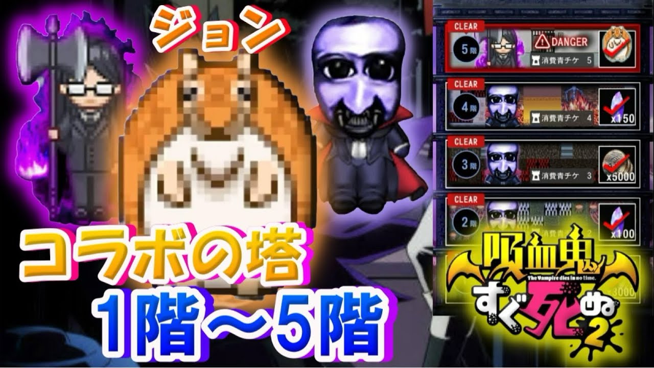 【青鬼オンライン】《吸血鬼すぐ死ぬ》【コラボの塔】1階～5階！！新しいペット「ジョン」が登場！！攻略してみた・・・！！