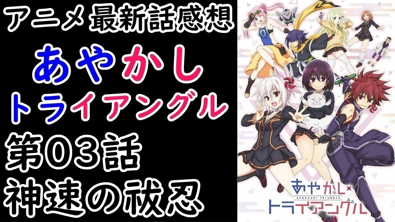 【感想】新キャラ！こいつ可愛いぞ【あやかしトライアングル】【レビュー】
