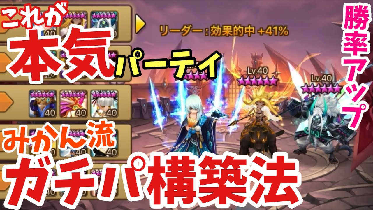 これで勝率アップ！みかん流ギルバト攻めPT構築法【サマナーズウォー】