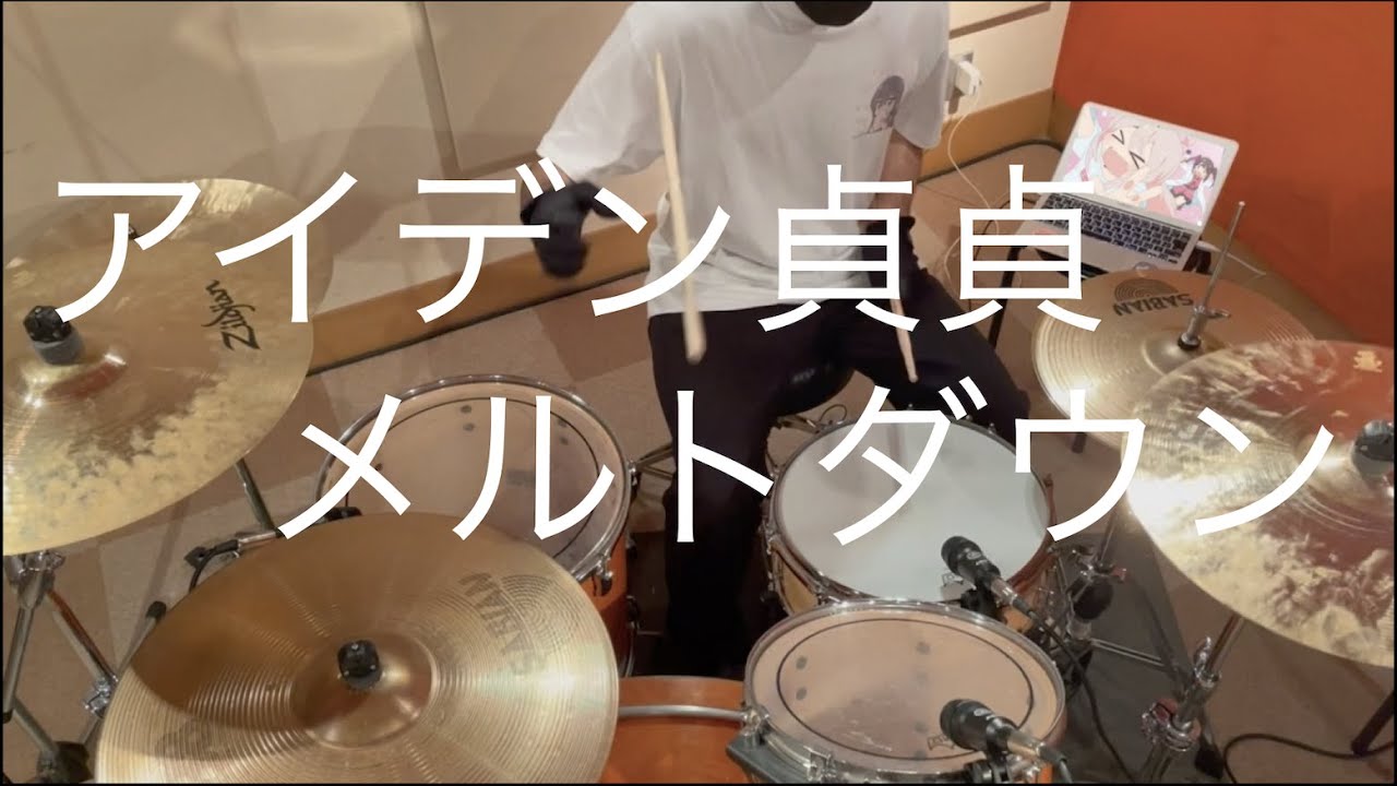 お兄ちゃんはおしまい！ OP 「アイデン貞貞メルトダウン(OPsize)」 叩いてみた【ドラム】